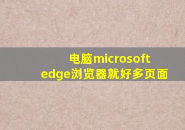 电脑microsoft edge浏览器就好多页面